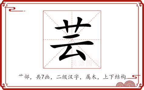 芸的意思|芸（汉语汉字）